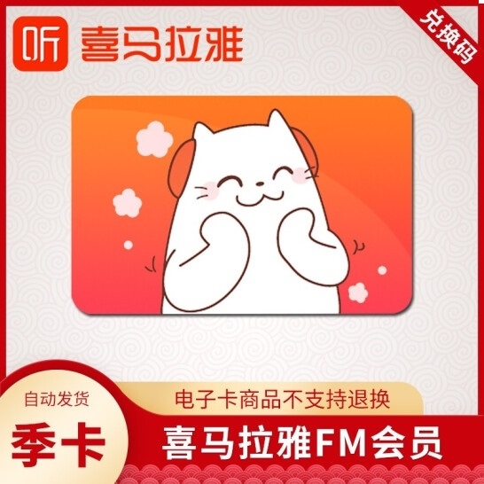 喜马拉雅季卡兑换码 喜马拉雅听书vip充值...