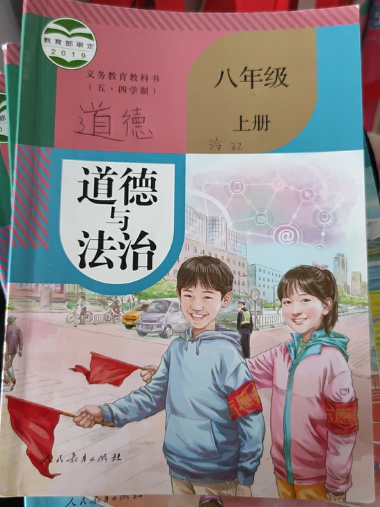 上海初中道法教科书,里面有笔记痕迹。