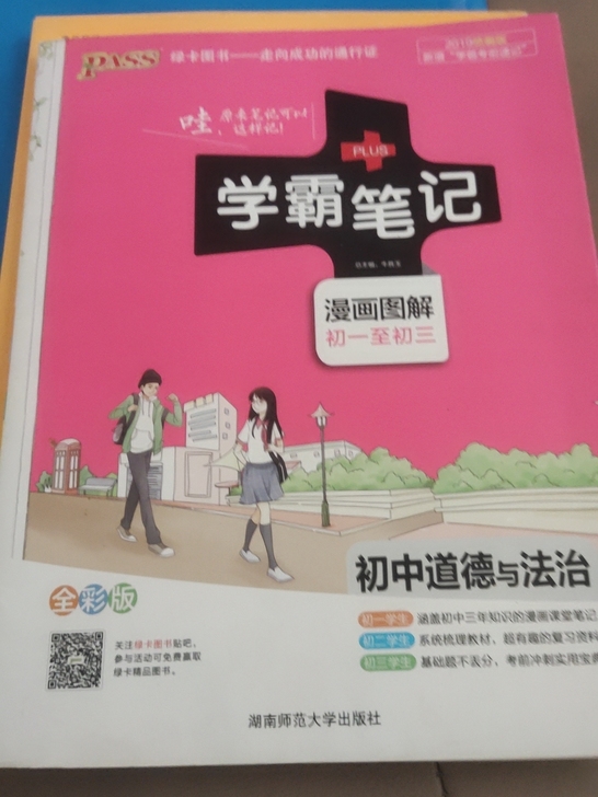初中道德与法治学科学霸笔记，初中三年通用，...
