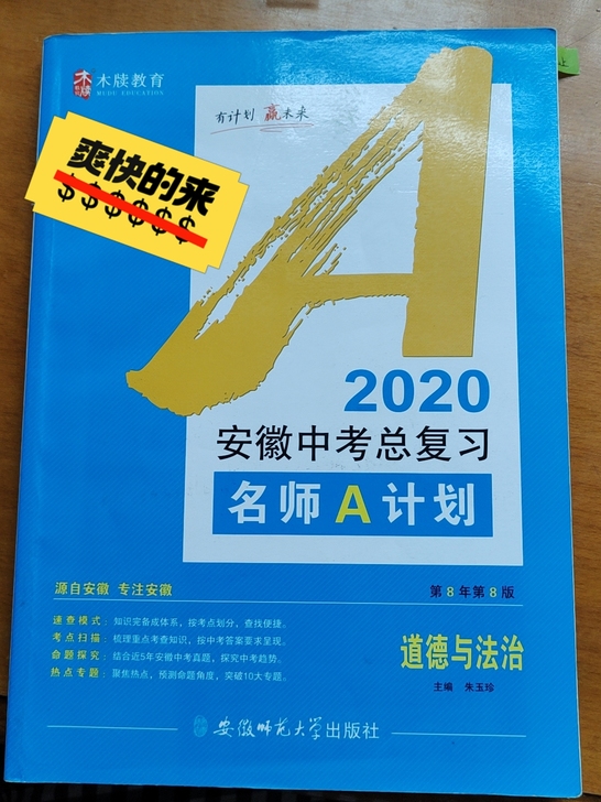 本人已毕业，安徽中考总复习名师a计划 道德...