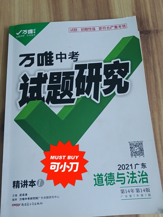 品牌型号 ：2021中考万维道德与法治