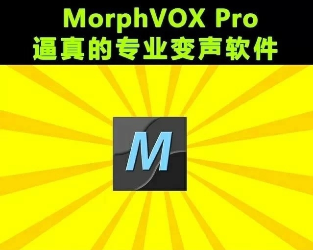 【电脑变音软件】morphvox pro专...