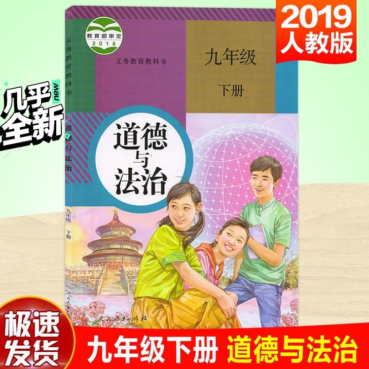 2021新版初三九年级下册政治书人教版九下...