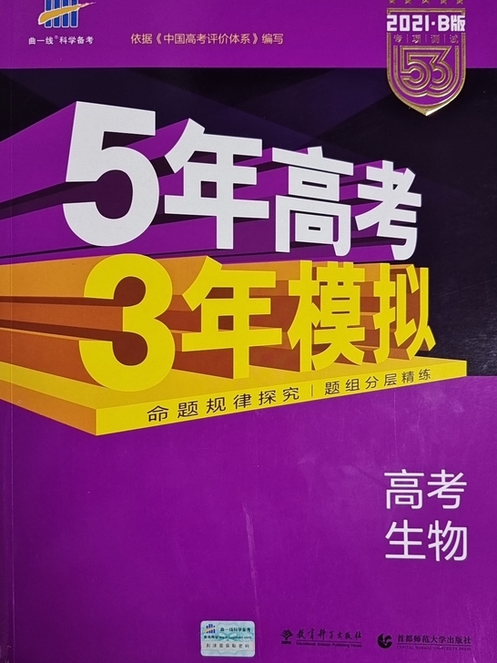 全新！！！！！名字都没写！！！高中生物的五三