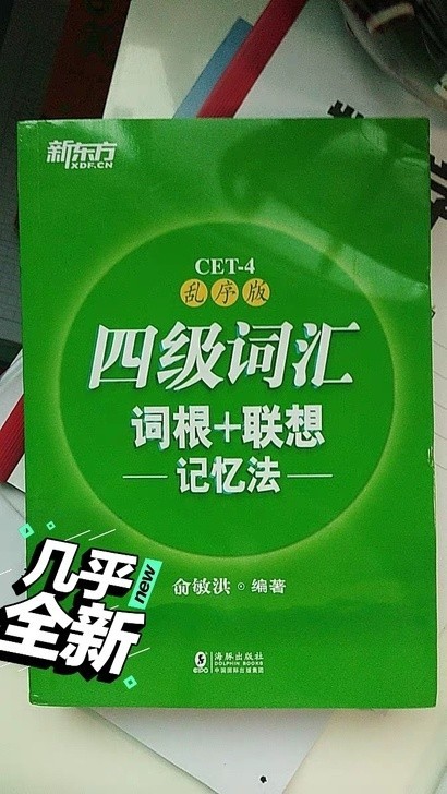 新东方英语四级六级词汇词根+联想记忆法乱序版
