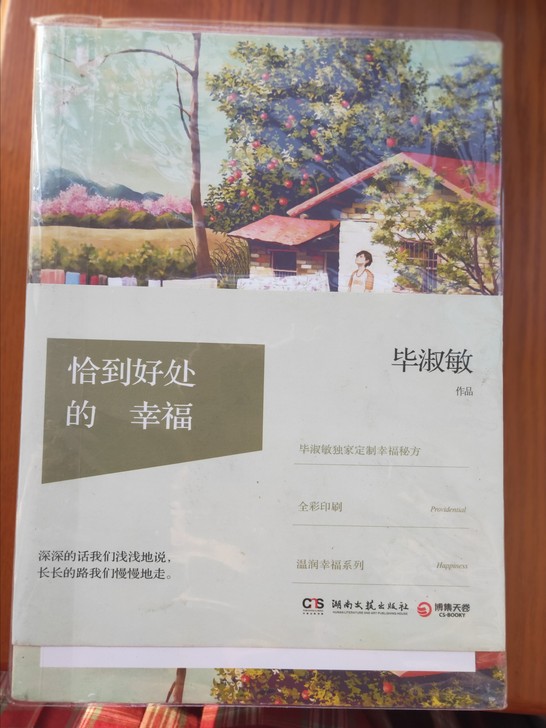 《恰到好处的幸福》毕淑敏著,散文