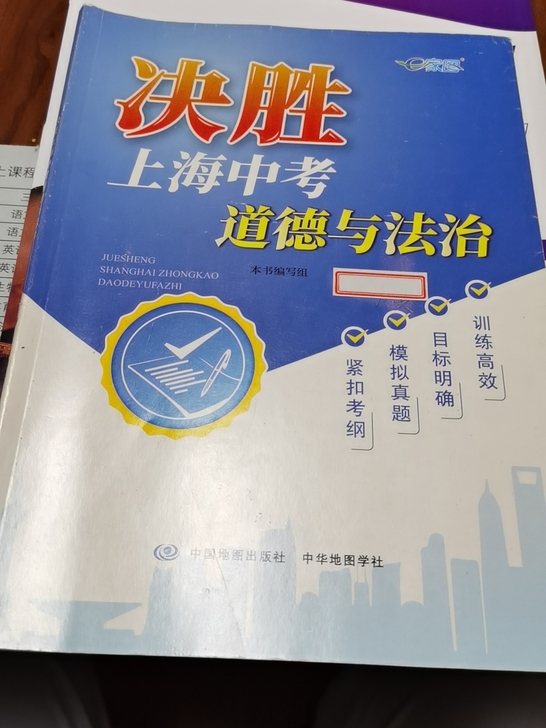 全新决胜上海中考道德与法治 图一图三每本...