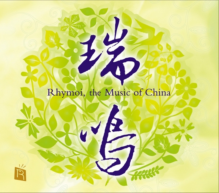瑞鸣唱片40CD发烧试音国乐HIFI民乐无...