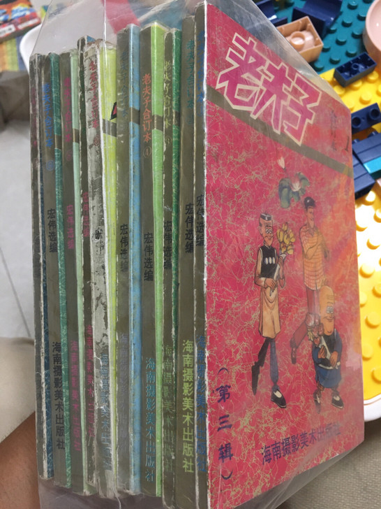 老夫子海报93版。十张齐全，历史悠久，经典...