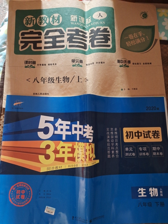 五年中考三年模拟，八年级生物下册人教版。另...