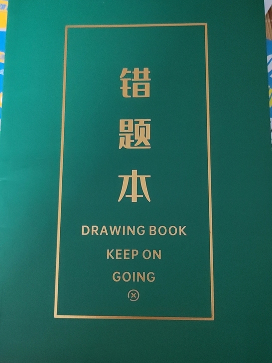 考试专用错题本 全新未使用