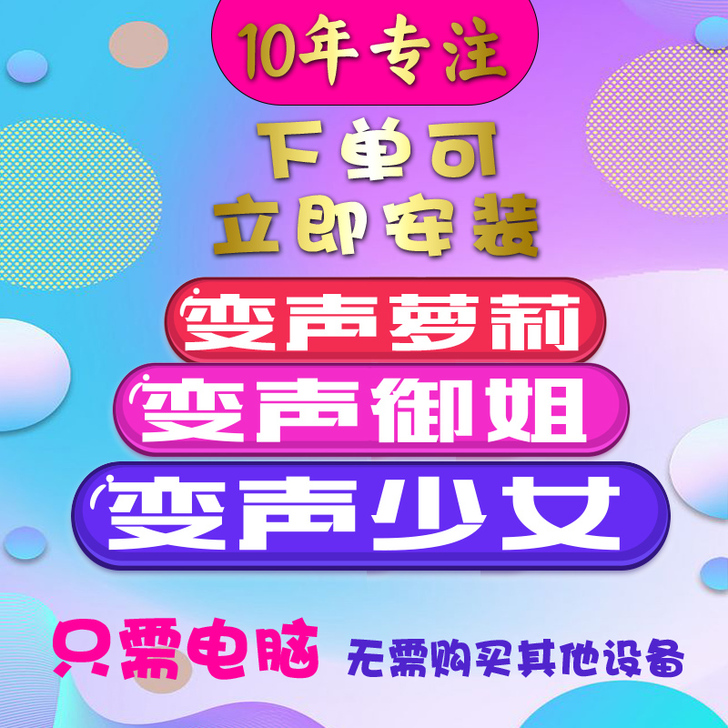 手机电脑用变声器男变女变男吃鸡王者YY语音...