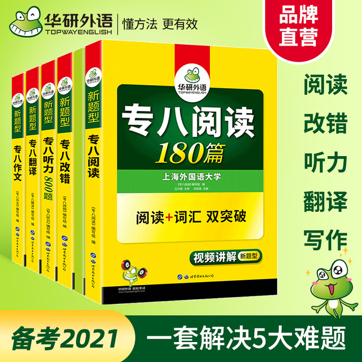 【官网】华研外语专八2021全套备考英语专...