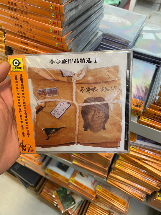 正版滚石唱片 李宗盛 作品精选集1 CD专...