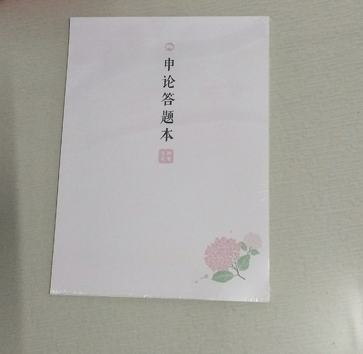 申论答题本，全新未拆封