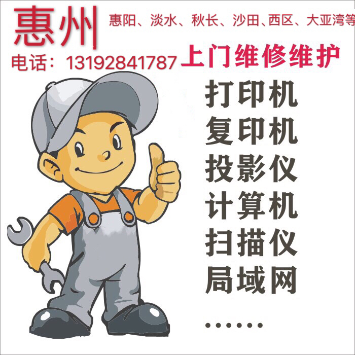 惠州上门服务加碳粉加墨水换色带上门电脑打印...