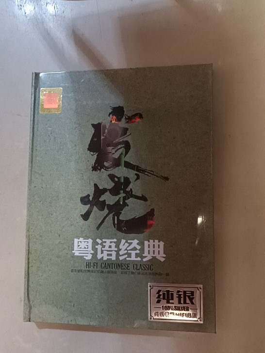 发烧粤语经典CD,纯银镀层HIFI 品质C...