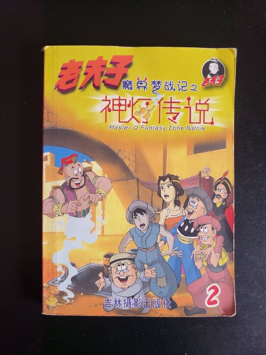 老夫子 神灯传说 90后童年
