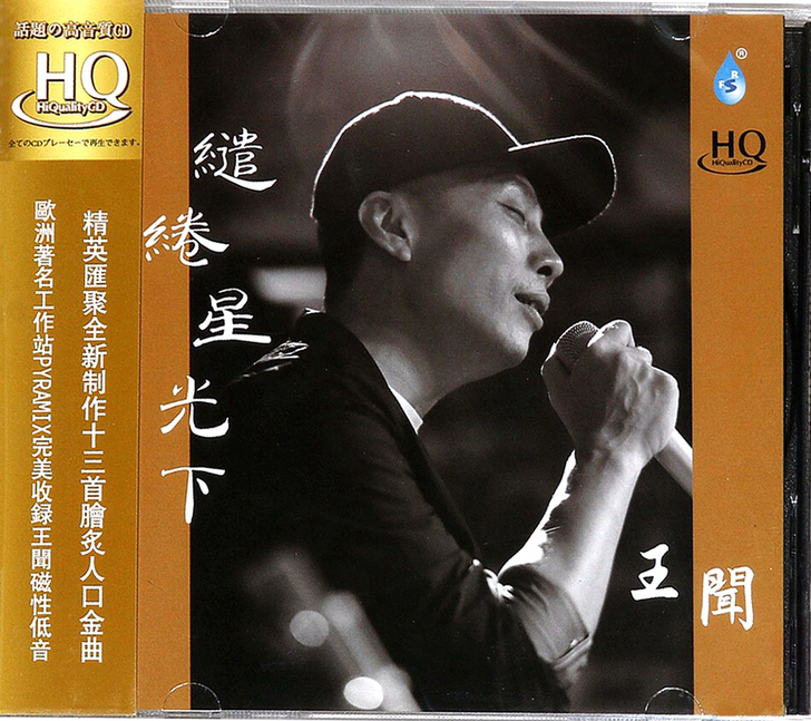 王闻 缱绻星光下 粤语专辑 HQCD直刻CD