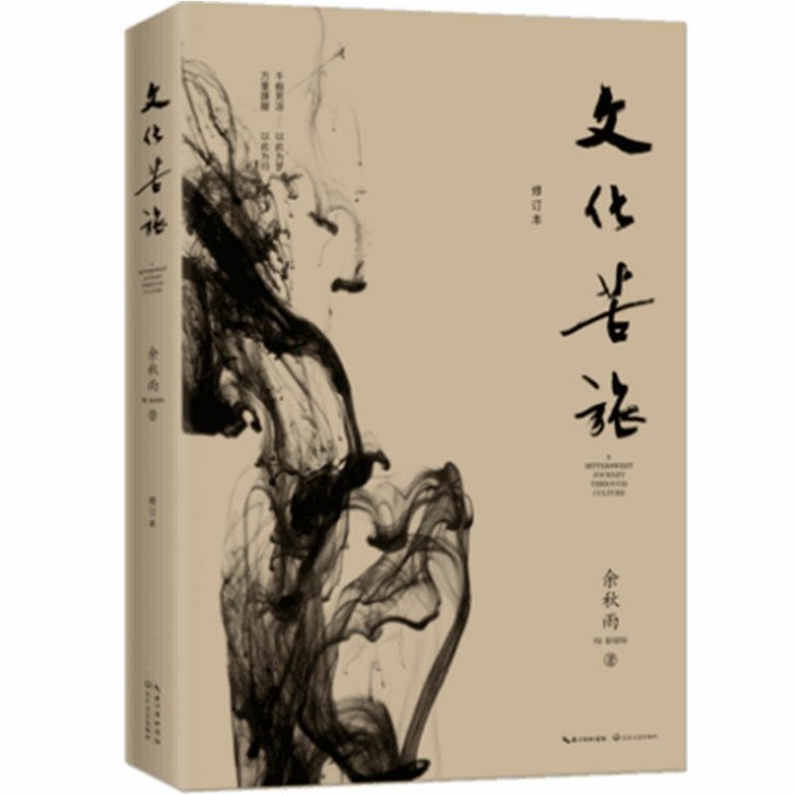文化苦旅 2019新版 余秋雨散文随笔集