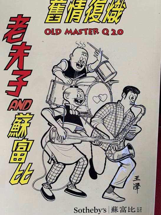 老夫子AND苏富比