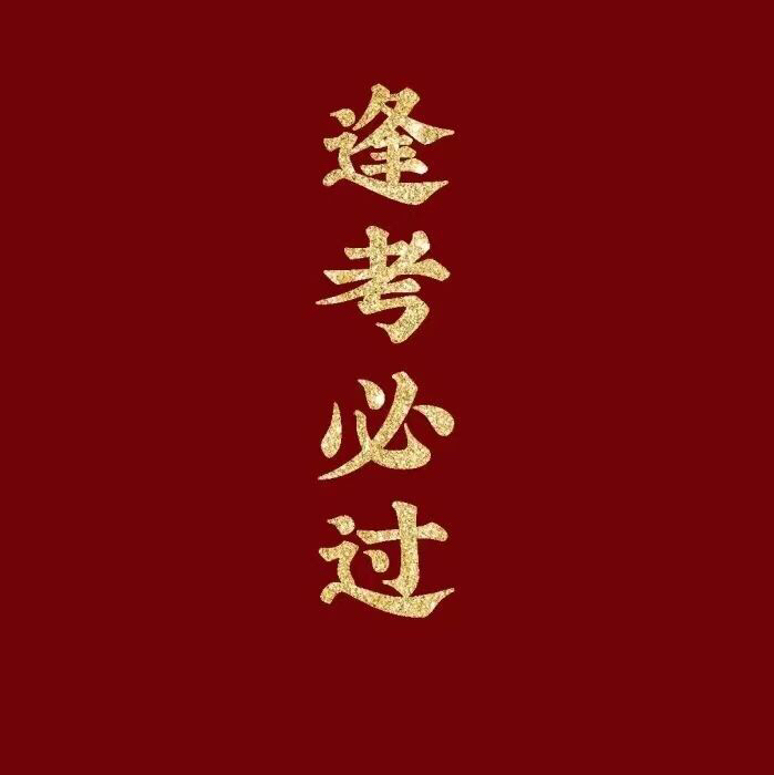 公务员考试督学。