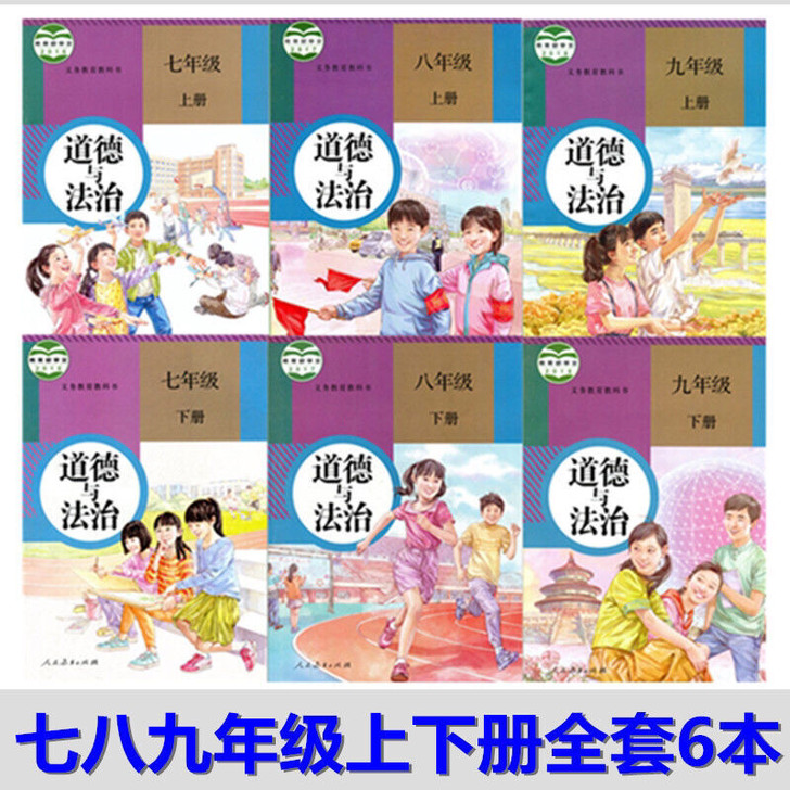 二手书人教版新版初中道德与法治7七8八9九...