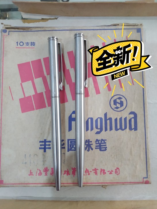 八九十年代的高档圆珠笔，丰华410全钢，旋...