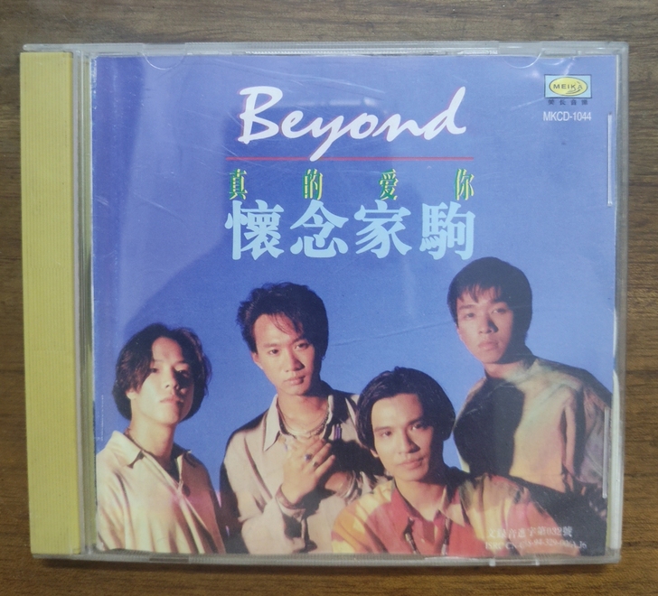真的爱你怀念家驹CD，老版本CD，发烧碟，...