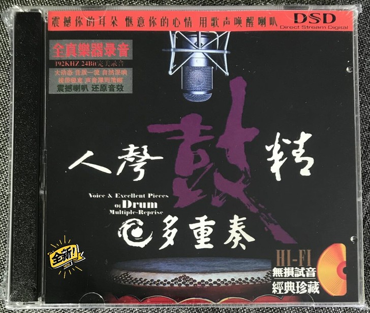 人声 +鼓声 多重奏 dts5.1CD碟片...