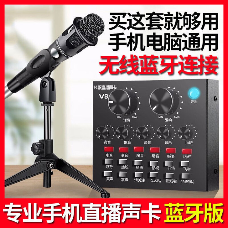 V8声卡直播全套手机唱歌专用变声器话筒电脑...