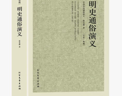 包邮文学完整版无删减  明史通俗演义正版原...