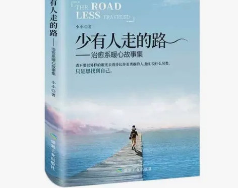 少有人走的路青春文学小说初高中励志书籍排行...
