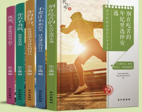 青少年励志成长文学书5册别在吃苦的年纪选择...