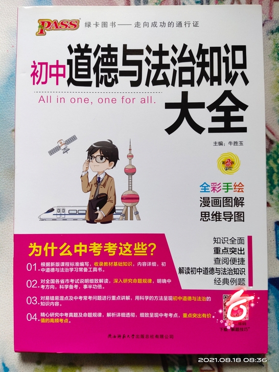 初中道德与法治知识大全，多买了一本，全新，...