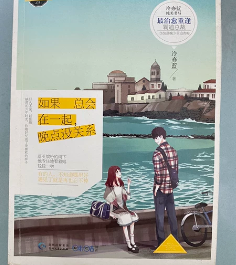 【青春文学】 《如果总会在一起，晚点没关系...