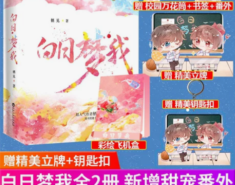 校园青春青春白日梦我小说正版上下册全套实体...