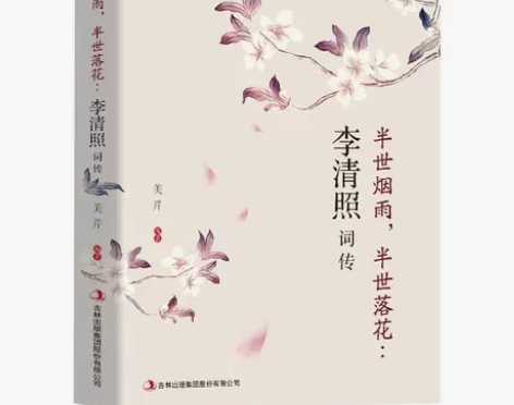 李清照词传 李清照诗词  千古才女的诗词一...
