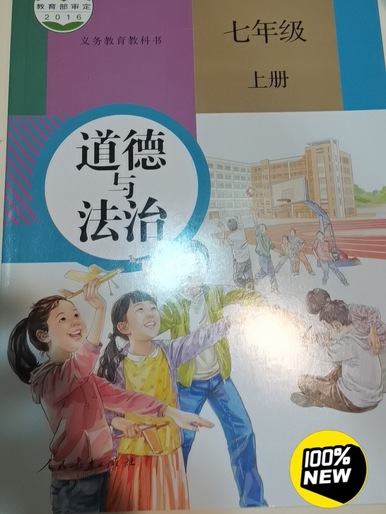 初一上册政治全新书，因毕业不需要，限同城交...