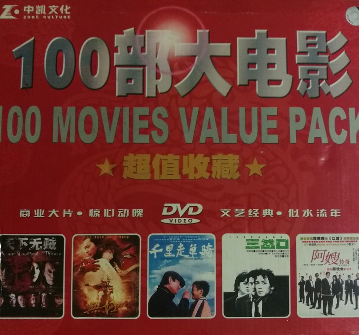 正版电影 100部 DVD 中凯文化发行