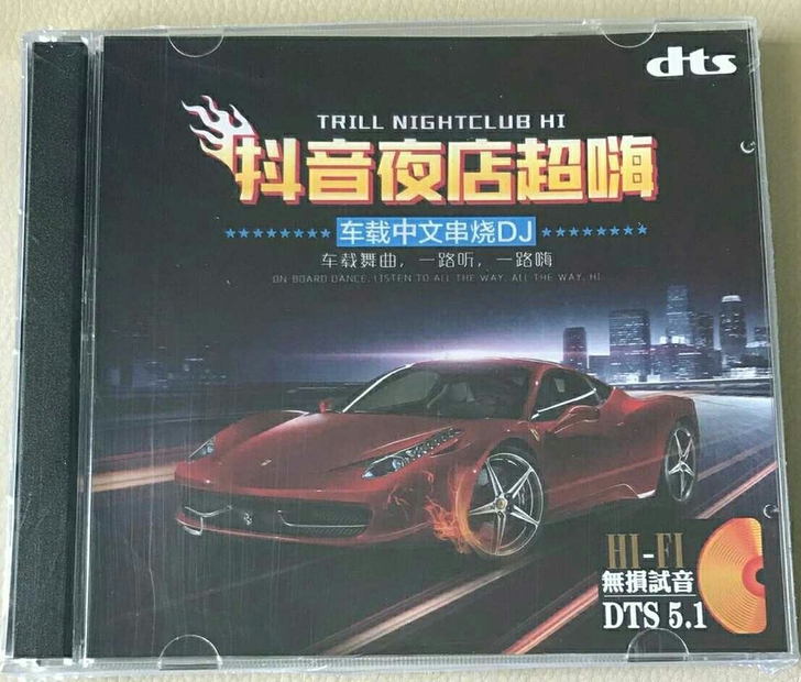 dj网络歌曲dts5.1cd环绕立体声，无...