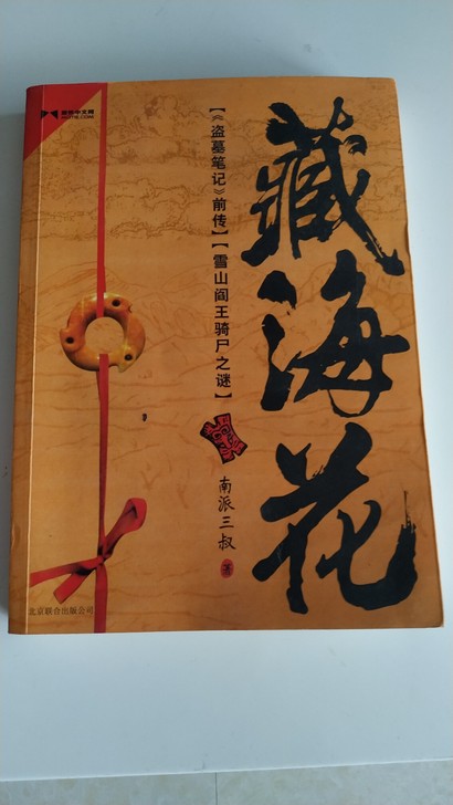 藏海花 盗墓笔记 南派三叔
