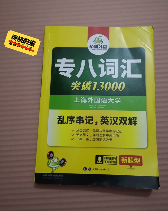 华研外语专八词汇书乱序版突破13000备考...