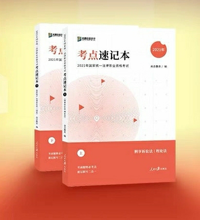 2021众合法考客观题考点速记本