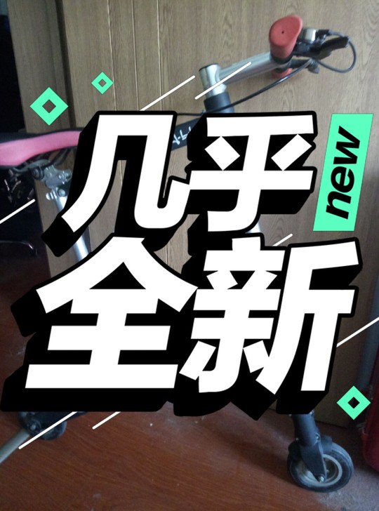 折叠自行车，6寸轮，骑行不超过5次。基本全...