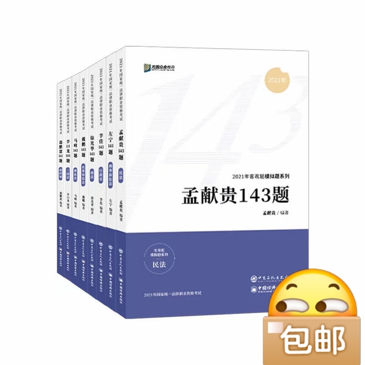 2021法考众合143模拟题