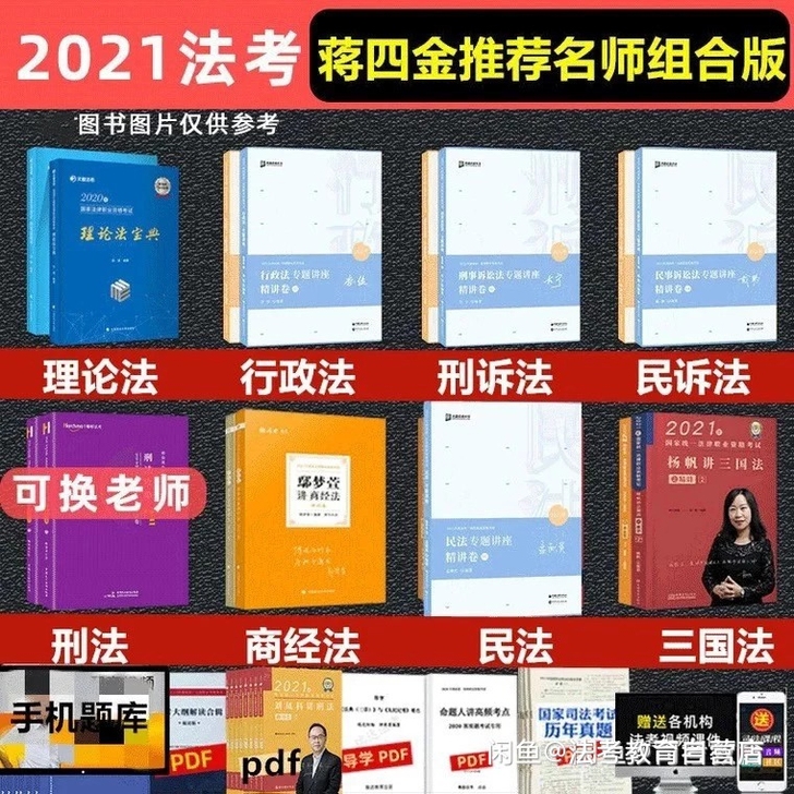 2021法考蒋四金推荐组合411 2021...