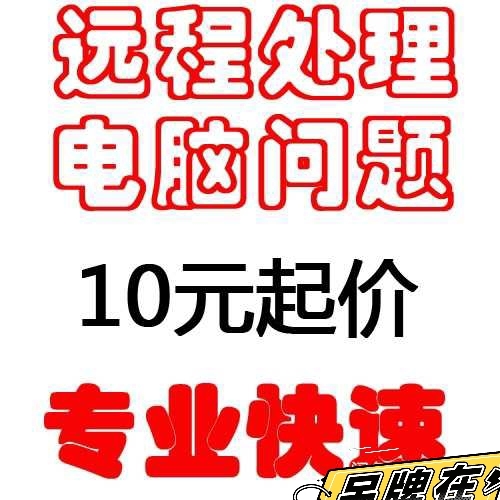 电脑维修咨询，远程重装、网络咨询， 本、一...