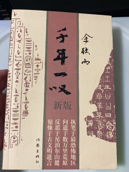千年一叹 余秋雨 边缘有些旧痕，印刷清晰