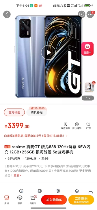realme 真我GT 骁龙888 120...